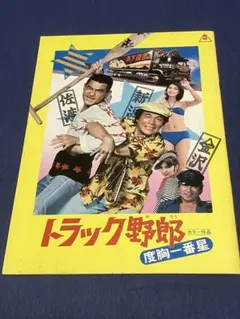 レア物　トラック野郎　「爆走一番星」長編映画小説　澤井信一郎　WILDBOOK レア物 トラック野郎 「爆走一番星」長編映画小説 澤井信一郎 WILDBOOK