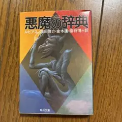 悪魔の辞典