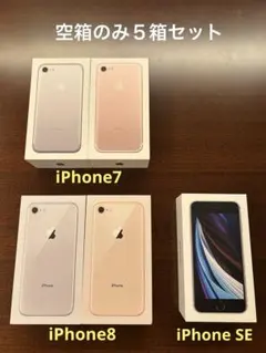 【空箱のみ】iPhone7 、iPhone8、iPhone SE (第2世代)