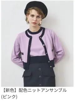 配色ニットアンサンブル ピンクのサムネイル