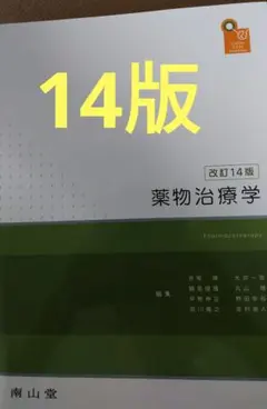 2025年最新】薬物治療 改訂14版の人気アイテム - メルカリ