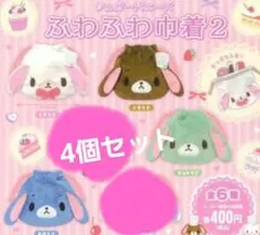 シュガーバニーズ ふわふわ巾着2 4種セット