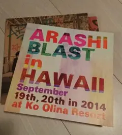 【初回限定盤】ARASHI BLAST in HAWAII