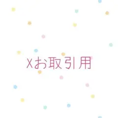 xお取引用