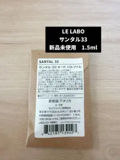 新品　LE LABO サンタル33 1.5ml