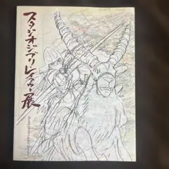 2026年最新】スタジオジブリ レイアウト展 図録の人気アイテム - メルカリ
