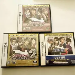逆転検事　逆転検事2 逆転裁判3 DSソフト