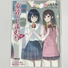 2026年最新】安達としまむら 漫画の人気アイテム - メルカリ