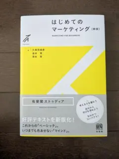 はじめてのマーケティング〔新版〕