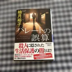 パレートの誤算