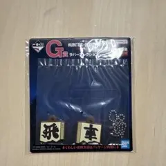 HUNTER × HUNTER CHMERA ANT一番くじ　G賞