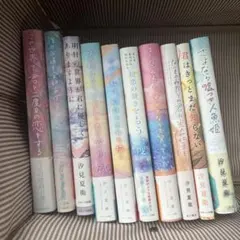 汐見夏衛さんまとめ売り