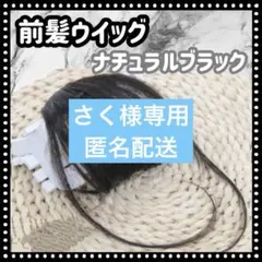 さく様専用 前髪ウィッグ　ブラック　黒　シースルー　サイドバング　部分ウィッグ