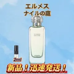 エルメス　ナイルの庭　お試しボトル