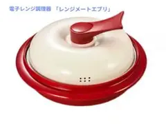 レンジメートエブリ レッド - メルカリ