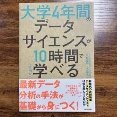 大学4年間のデータサイエンスが10時間でざっと学べる