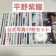 平野紫耀 公式写真 セット
