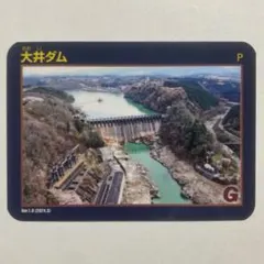 ダムカード　大井ダム　岐阜県恵那市　Ver.1.0