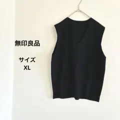 無印良品　ブラック Vネック 無地　ニットベスト　サイズXL シンプル　重ね着