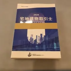 令和8年度版 2026 宅地建物取引士 講習テキスト 4冊セット