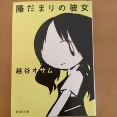 ひだまりの彼女　越谷オサム