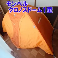 モンベル　クロノスドーム１型テントのサムネイル