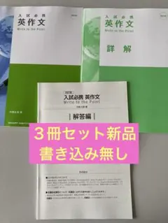入試必携 英作文 Write to the Point 改訂版のサムネイル