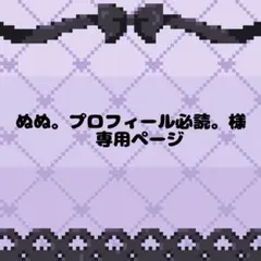 ぬぬ。プロフィール必読。様専用