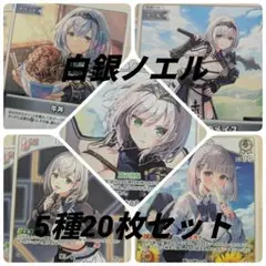ホロライブカードゲーム 白銀ノエル 5種20枚セット まとめ売り