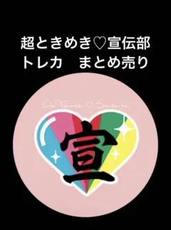 超ときめき♡宣伝部 とき宣 辻野かなみ ときめきえがお ワイドチェキ