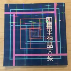 四畳半神話大系 公演パンフレット