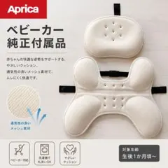 Aprica アップリカ 純正 頭パッド 腰パッド ベビーカー クッションのサムネイル