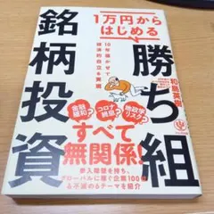 1万円からはじめる勝ち組投資