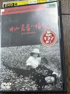 わが青春に悔いなし DVD 黒澤明監督 レンタルアップ