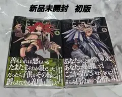 ガチアクタ　4巻 5巻　初版　新品未開封シュリンク付き