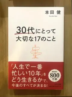 本田健さん「30代にとって大切なこと17のこと」