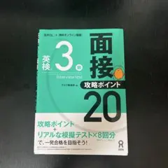 [音声DL付]英検3級面接・攻略ポイント20