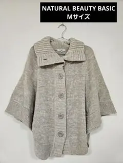 NATURAL BEAUTY BASIC ポンチョ アウター　M