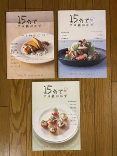15分でプロ級おかず　3冊セット