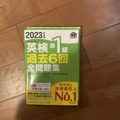 2023年版 英検準1級 過去6回全問題集+別冊解答