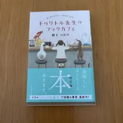 ドゥリトル先生のブックカフェ
