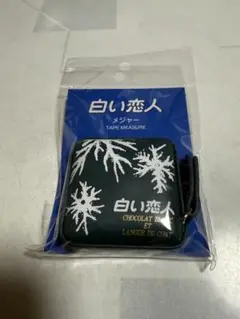 【新品未使用】白い恋人　北海道　石屋製菓オリジナルメジャー