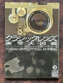 クラシックレンズ実写大図鑑 グリーンアロー出版