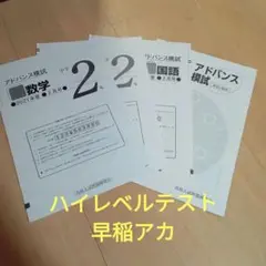 2025年最新】ハイレベルテスト 早稲田アカデミー 中2の人気