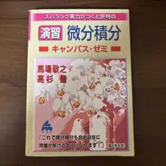 マセマ 演習 微分積分 キャンパス・ゼミ