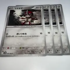 ポケモンカードゲーム ポケモンカード コマタナ