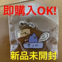 日常組 ハラジュク作戦 デジタルくじ アクリルチャーム トラゾー