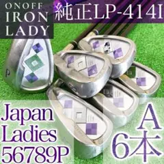 ト74★オノフレディース 6本アイアンセット LP-414I ONOFFLADYのサムネイル