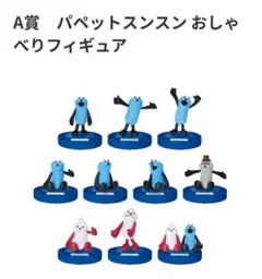 パペットスンスン おしゃべりフィギュア