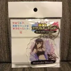 平塚静 アクリルキーホルダー